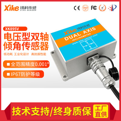 倾角传感器XK895V超高精度双轴电压输出动态测量倾角仪倾斜传感器