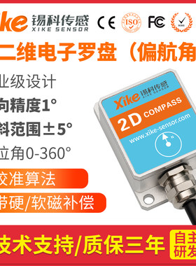 SEC275/265D二维电子罗盘 方位角电子指南针水平偏航角转角测量
