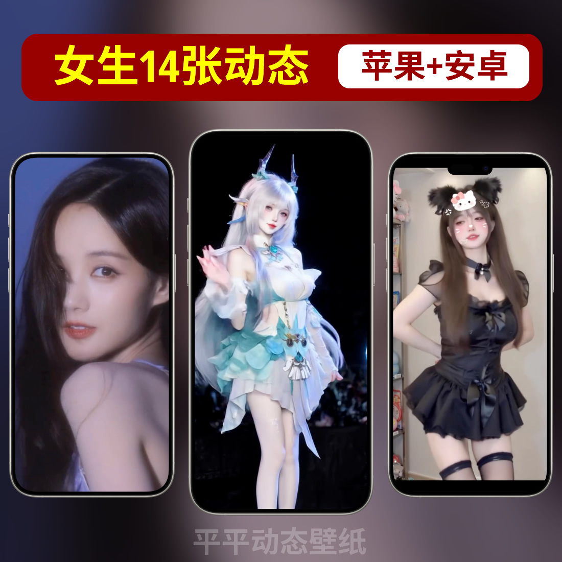 苹果手机美少女动态壁纸iPhone16/15/14/13实况照片安卓手机壁纸