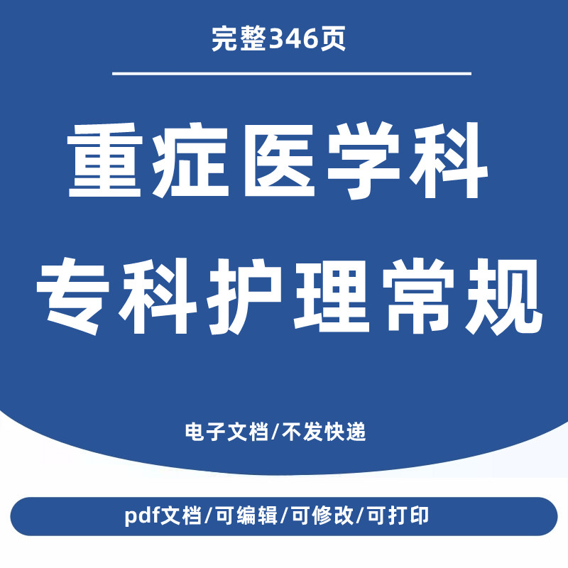 重症医学科ICU专科患者护理常规基础知识要点术后资料模板电子版