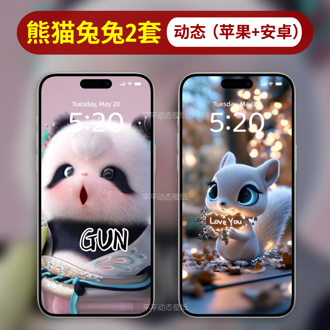 苹果手机动态壁纸iphone16/15/14可爱熊兔实况动态壁纸4k高清安卓