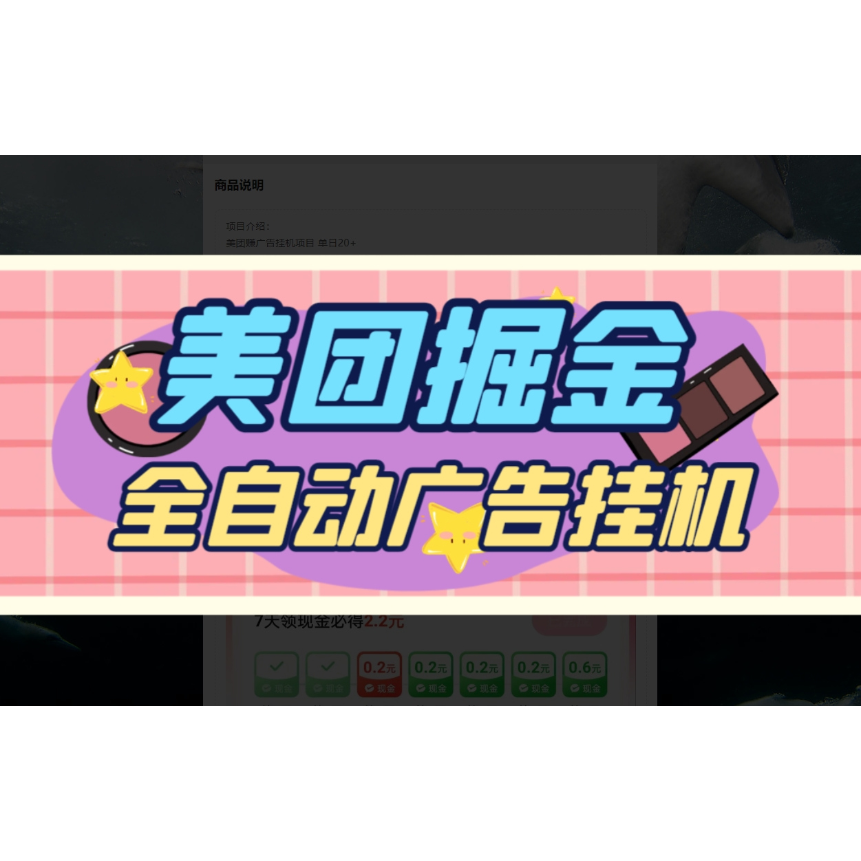 最新美团全自动广告掘金挂机 单号一天收益【脚本+使用教程】项目