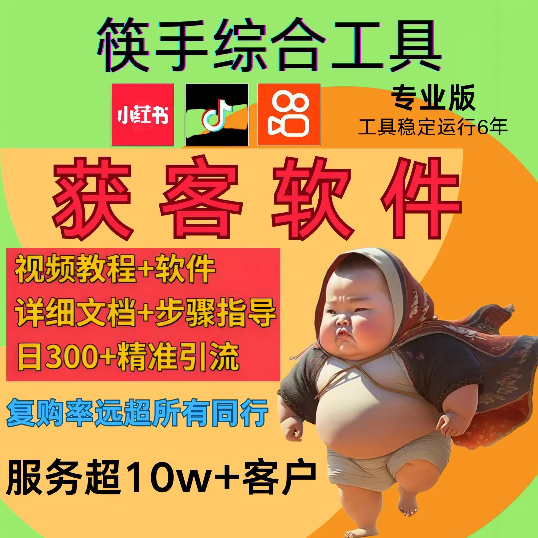 快手截流获客综合工具最新关键词精准采集全自动一键私信软件