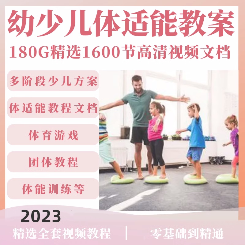 少儿儿童体适能教案视频教程幼儿园青少年体智能培训教学课程训练