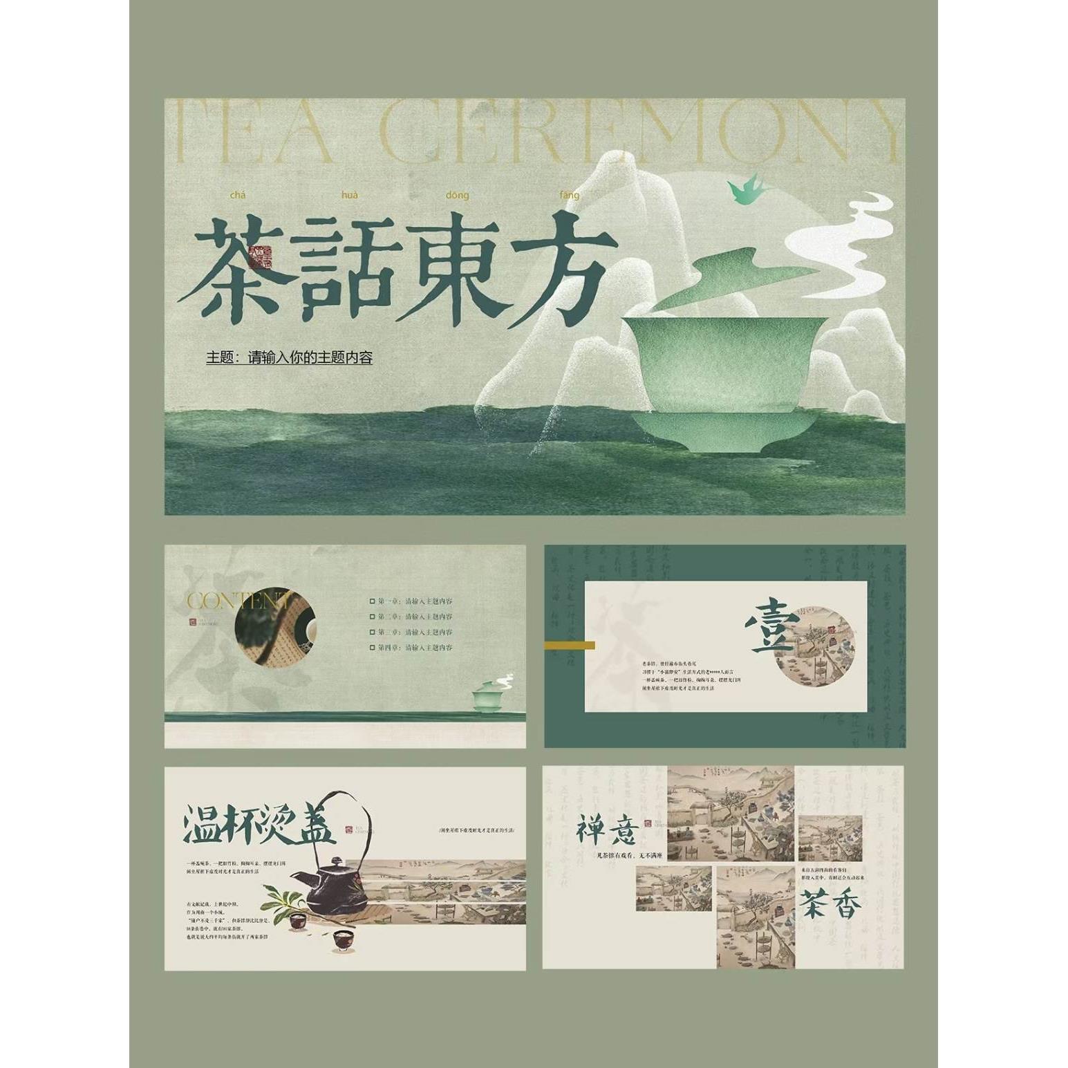 90【国风PPT模板茶话东方】新国风品茶艺术作品集古典文艺清新