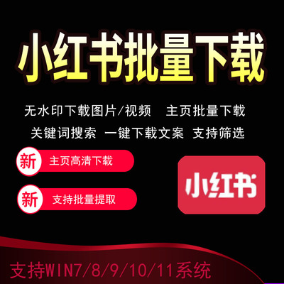 小红书搬运主页批量提取短视频图片去水印高清解析下载采集器软件
