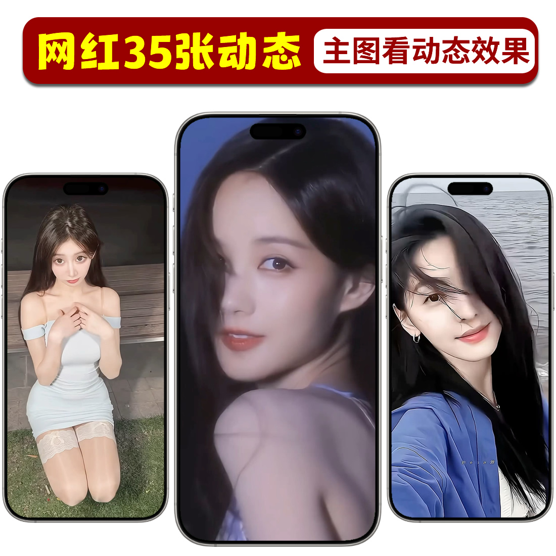 抖音快手热搜网红手机动态壁纸35张实况照片高清苹果性感锁屏保图