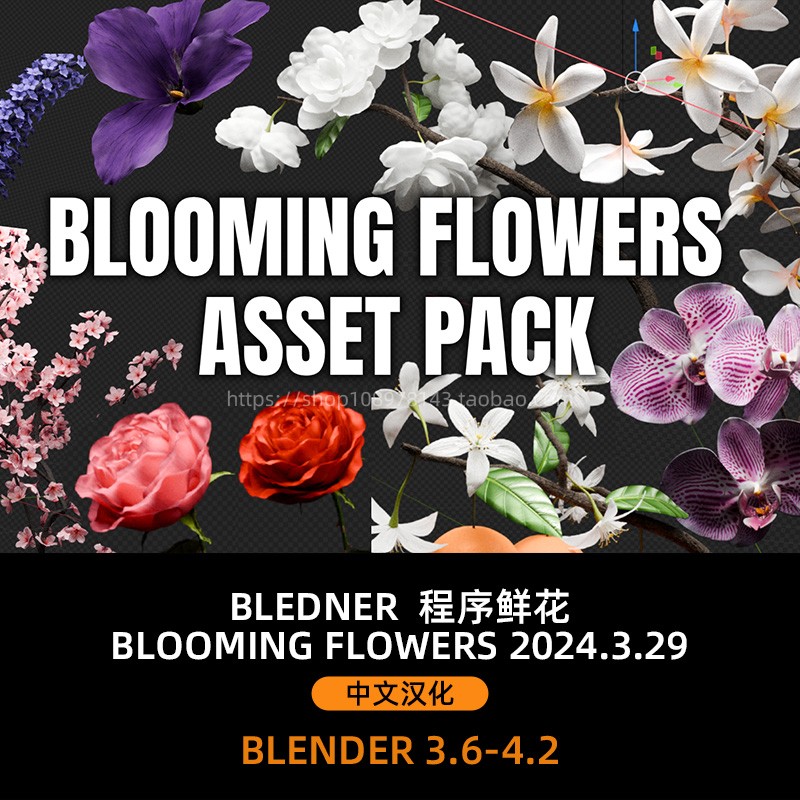 Blender程序鲜花 Blooming Flowers 2024.3.29 中文汉化