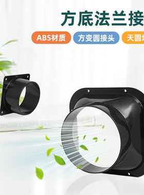 风管法兰150长方形空调出风口转接头排风扇方转圆排气管排烟管250