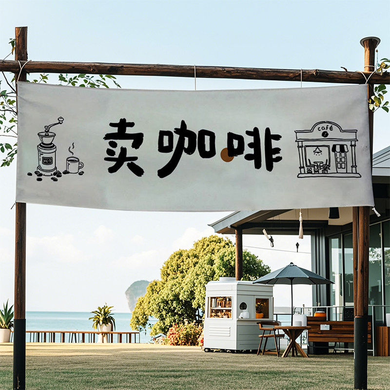 咖啡市集摆摊氛围布装饰挂布商用店铺门头招牌横幅广告背景布定制