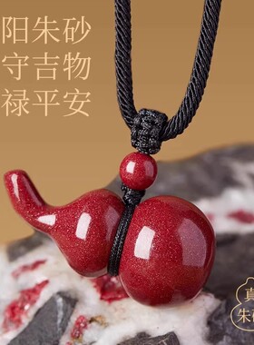 高含量朱砂光面葫芦吊坠
