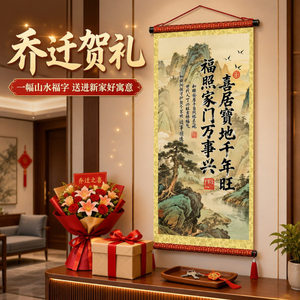 新喜居宝地千年旺卷轴挂画