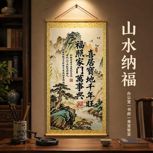 新喜居宝地千年旺中式山水玄关画