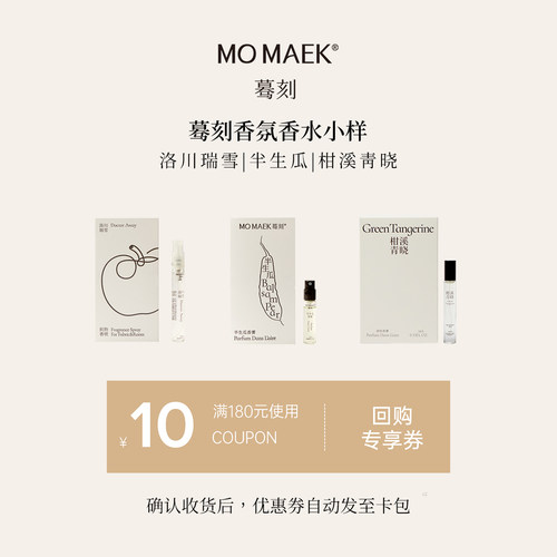 MOMAEK蓦刻织物香喷香雾小样