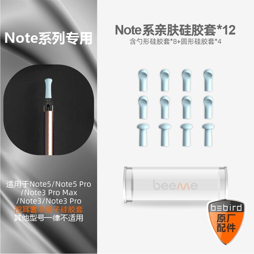 蜂鸟BebirdNote系采耳硅胶套配件