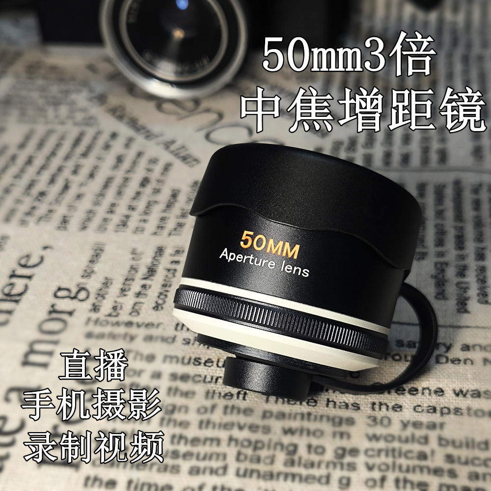 全新一代50mm3X手机光学中焦增距镜可叠加CPL星光滤镜直播摄影神