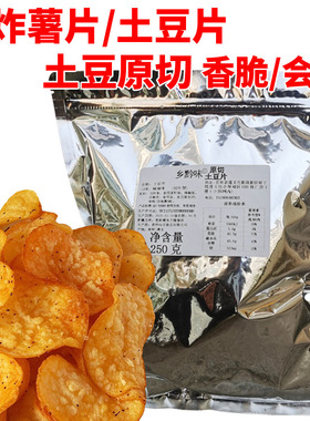 高原土豆原切薯片网红麻辣土豆片贵州省特产半斤大包装零食洋芋片