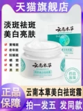 Yunnan Materia Medica отбеливание веснушки веснушки веснушки крем