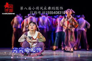 新第八届小荷风采等你回来舞蹈演出服表演服儿童幼儿流浪娃少儿服