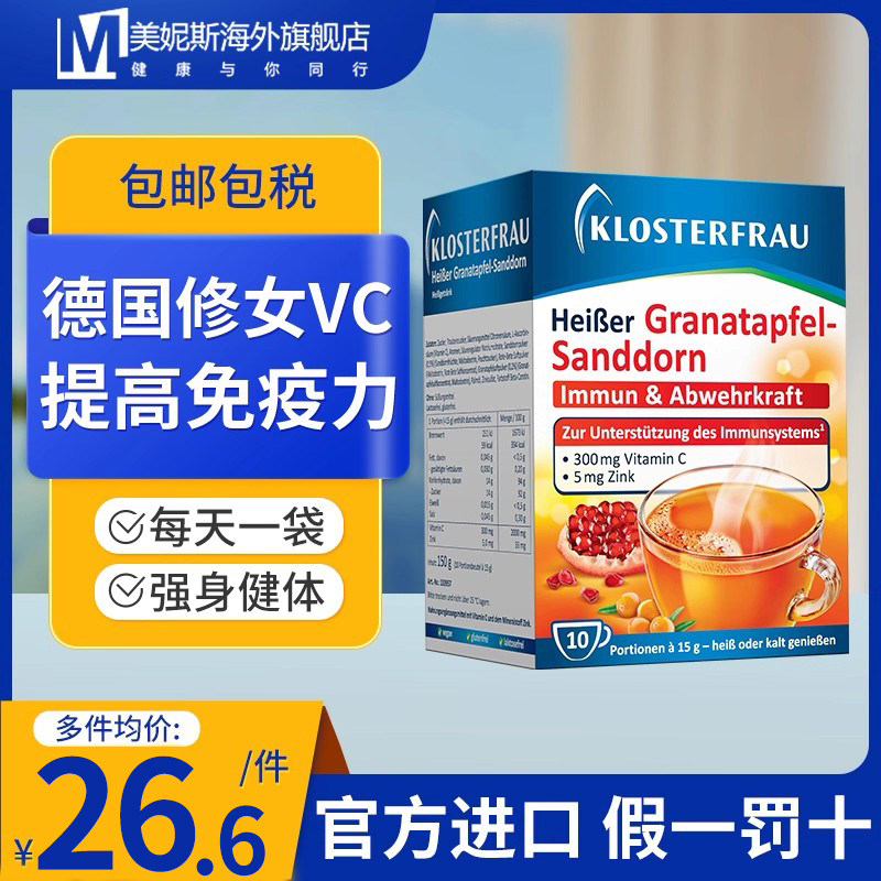 德国修女VC冲剂红石榴沙棘水果冲剂增强体质提高免疫力美白淡斑