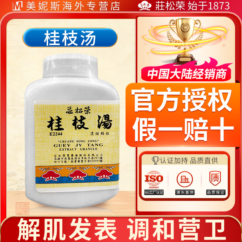 中国台湾庄松荣桂枝汤解肌发表调和营卫外感风寒发热头痛鼻鸣干呕