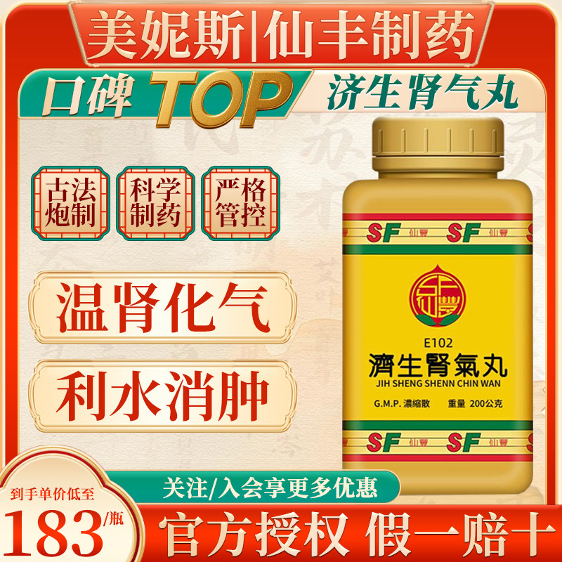 台湾仙丰济生肾气丸倪海厦温肾化气利水消肿湿肾阳不足小便不利
