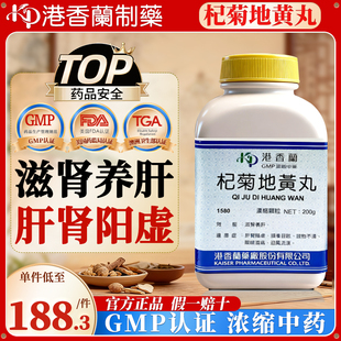 台湾港香兰杞菊地黄丸中成药滋肾养肝肝肾阳虚视物不清头晕目眩