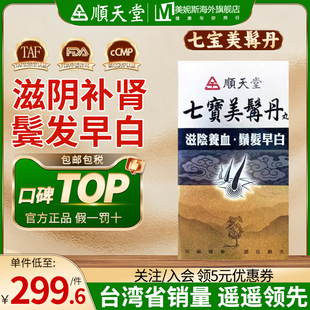 中国台湾顺天堂七宝美髯丹丸滋肾养血肾阴亏损头发早白筋骨无力