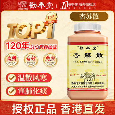 台湾劝奉堂杏苏散温散风寒宣肺化痰浓缩颗粒治感冒头痛发热中药