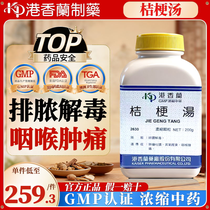 台湾港香兰桔梗汤中成药排脓解毒肺痈吐脓缓解咽喉肿痛其气腥臭