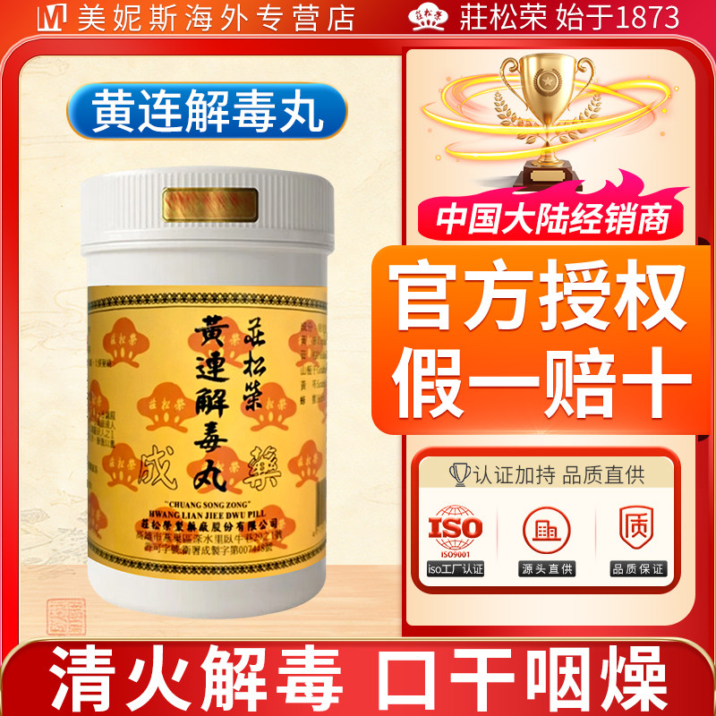 台湾庄松荣黄连解毒丸清火解毒浓缩丸口干咽燥小便赤涩大便秘结