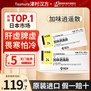日本津村汉方加味逍遥散官方旗舰店女性补血月经不调体畏虚寒怕冷