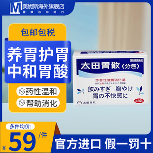 太田胃散整肠药日本肠胃药口服腹胀胃胀助消化不良胃痛酸小包分装