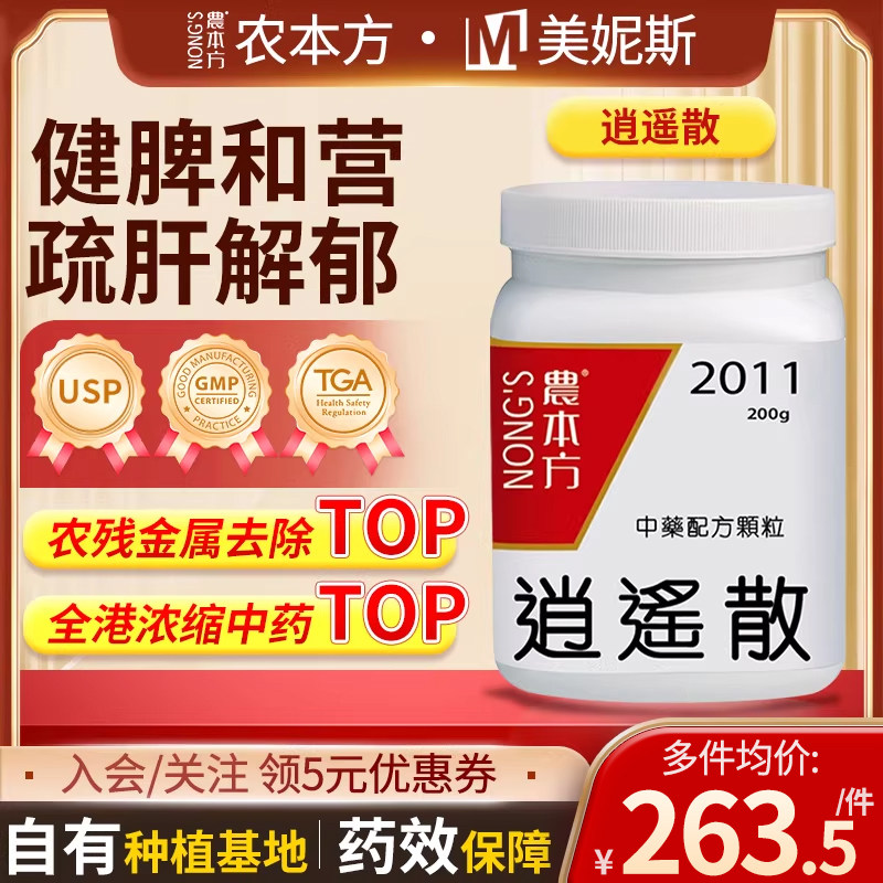 香港农本方逍遥散疏肝解郁健脾和营浓缩细粒肝郁血虚月经不适汉方