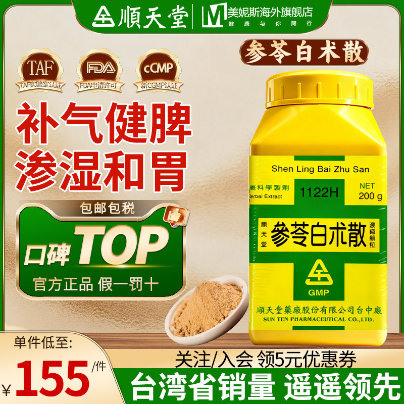 中国台湾顺天堂参苓白术散倪海厦中成药脾胃虚弱食少便溏食欲不振