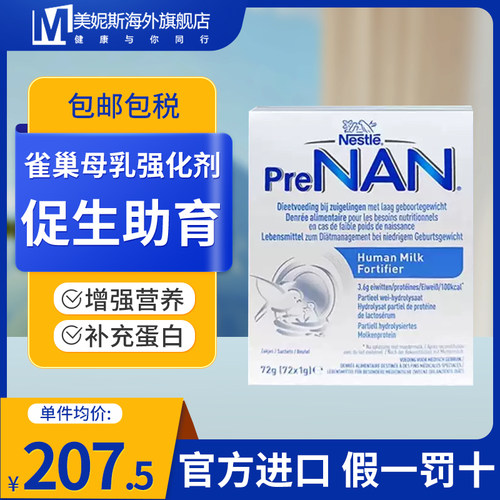 FM85雀巢母乳强化剂促进早产儿发育增强PreNAN补充蛋白质改善营养