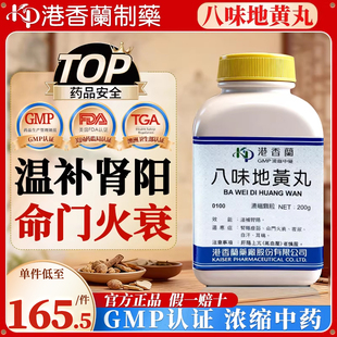 台湾港香兰八味地黄丸温补肾阳肾阳虚弱命门火衰夜尿汗耳鸣中成药