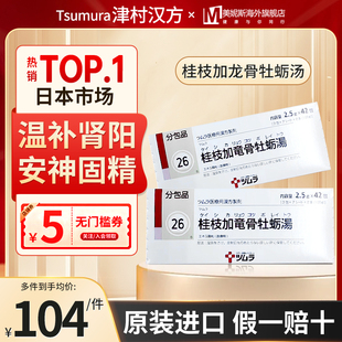 日本津村汉方桂枝加龙骨牡蛎汤壮阳补肾固精强肾补气汉方中成药