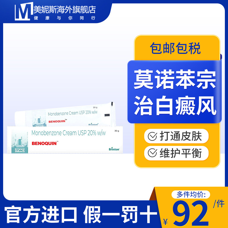 印度Cipla西普拉Benoquin20%莫诺苯宗脱色膏白癜风脱色膏均衡肤色
