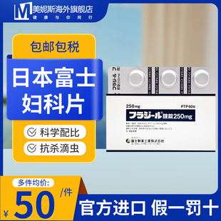 日本富士制药妇科片250mg60片滴虫性细菌性阴道炎私处护理