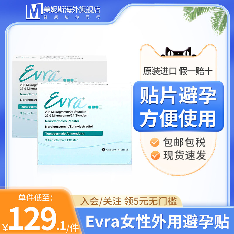 避孕贴evra女性外用不刺激避孕贴透皮贴贴片安全贴3/9贴德国进口