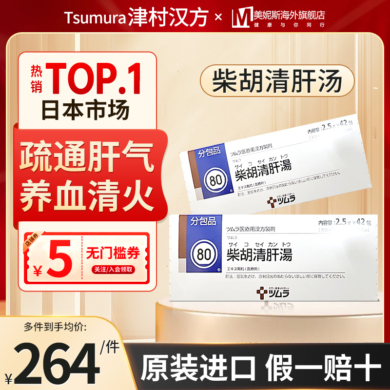 日本直邮津村汉方柴胡清肝汤颗粒疏肝解郁清火扁桃体炎肝气郁结