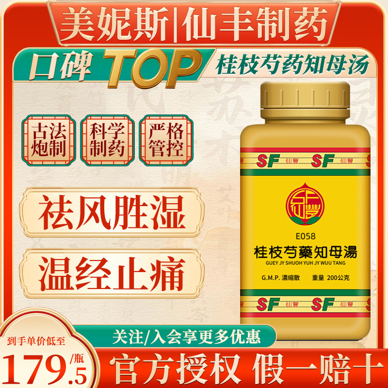 台湾仙丰桂枝芍药知母汤祛风胜湿温经止痛风湿痹症肢节肿痛中成药
