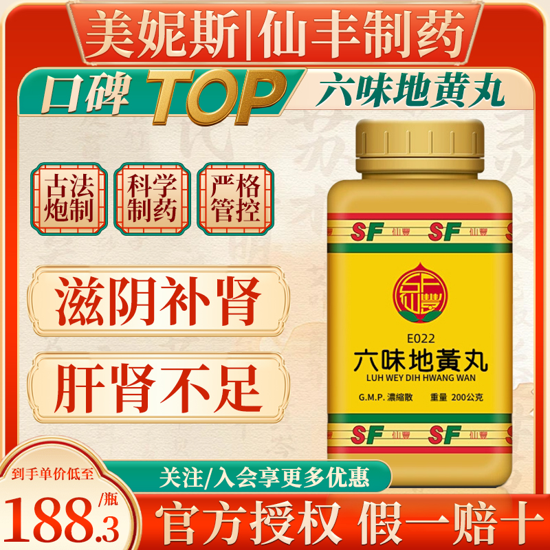 中国台湾仙丰六味地黄丸中成药肝肾不足腰痛足酸头晕目眩舌燥喉痛