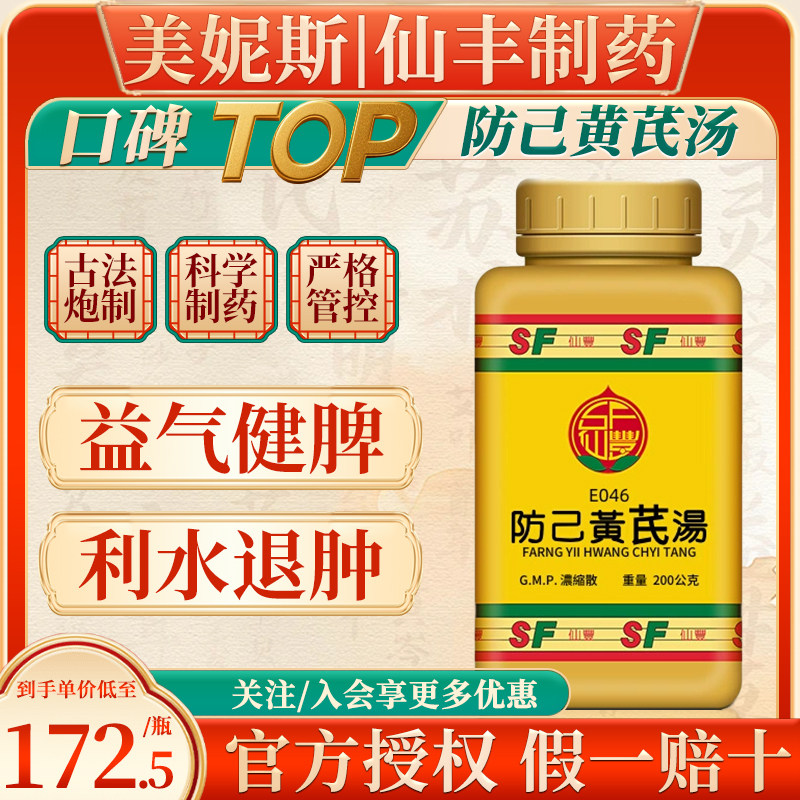 中国台湾仙丰防己黄芪汤倪海厦益气健脾利水退肿肾炎风湿关节炎,OTC药品/国际医药,国际补益安神,淘宝优惠券,粉丝福利购,淘宝优惠卷