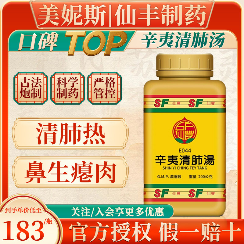 中国台湾仙丰辛夷清肺汤中成药汉方倪海厦清肺热鼻塞鼻生瘪肉,OTC药品/国际医药,国际感冒咳嗽用药,淘宝优惠券,粉丝福利购,淘宝优惠卷