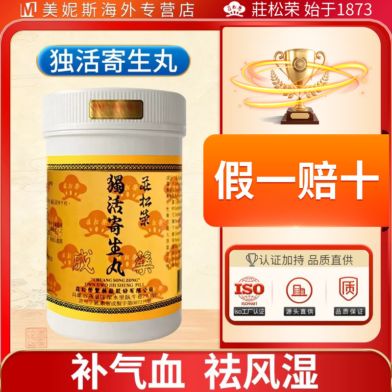 台湾庄松荣独活寄生丸补气血祛风湿止痹痛浓缩丸风寒湿痹腰膝冷痛