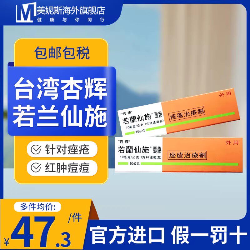 台湾原装杏辉若兰仙施痤疮治疗剂祛痘乳膏药膏红肿痘痘粉刺10克