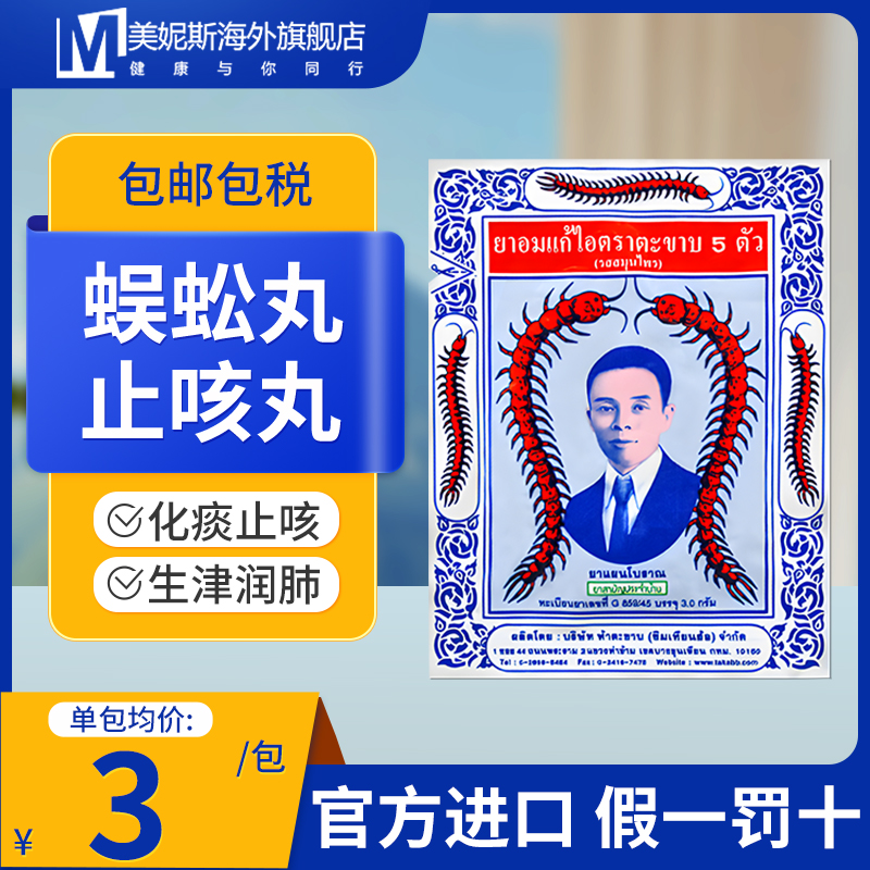 蜈蚣丸止咳丸五蜈蚣标takabb泰国进口中成药化痰药清肺咽喉沈天河