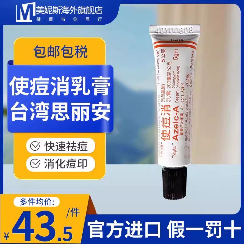 台湾杏辉思丽安20%壬二酸药膏使痘消乳膏5g粉刺闭口脂溢性痘肌